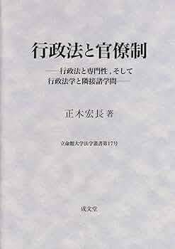 行政法と官僚制: 行政法と専門性,そして行政法学と隣接諸学問